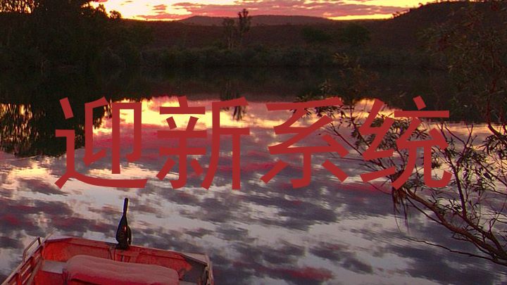 迎新系统
