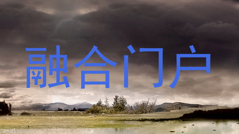 融合门户