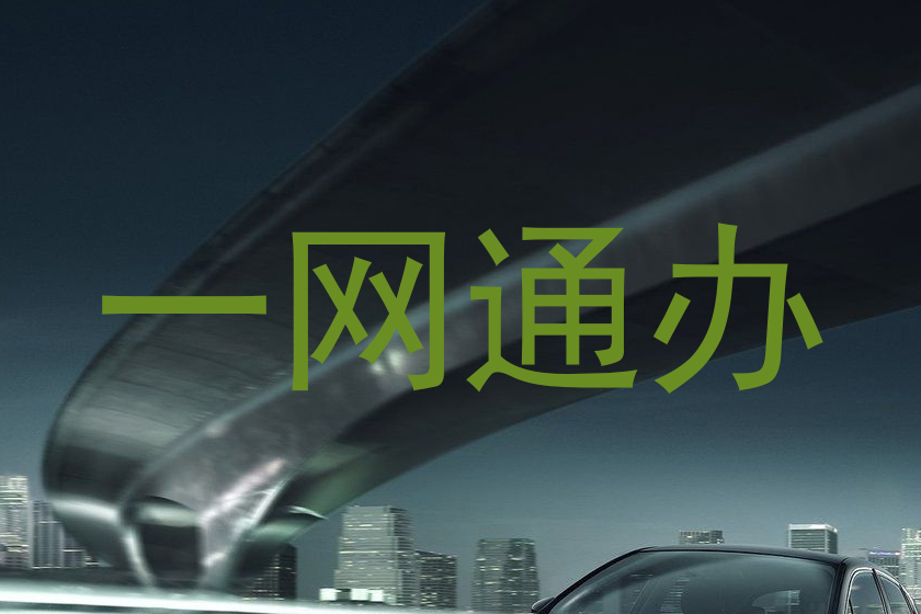 一网通办
