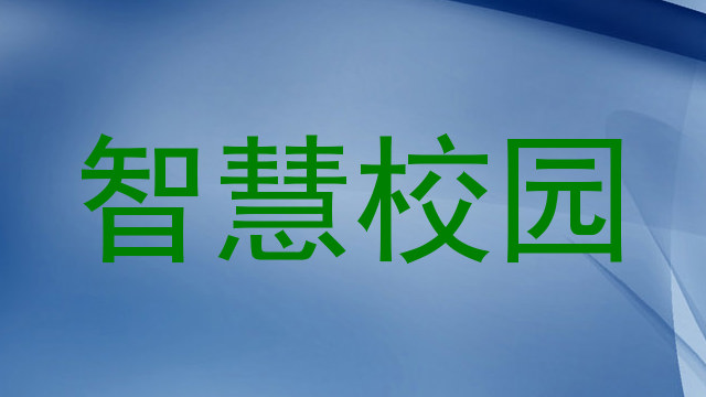 智慧校园