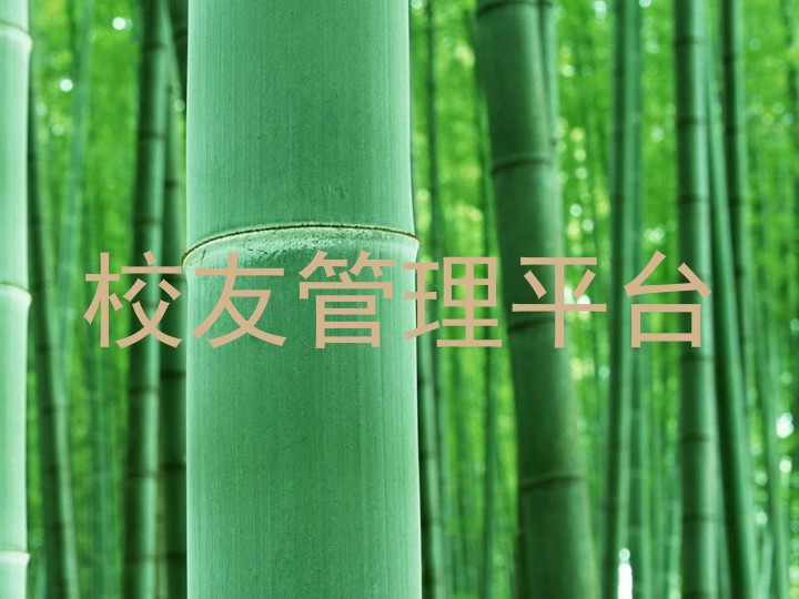 校友管理平台