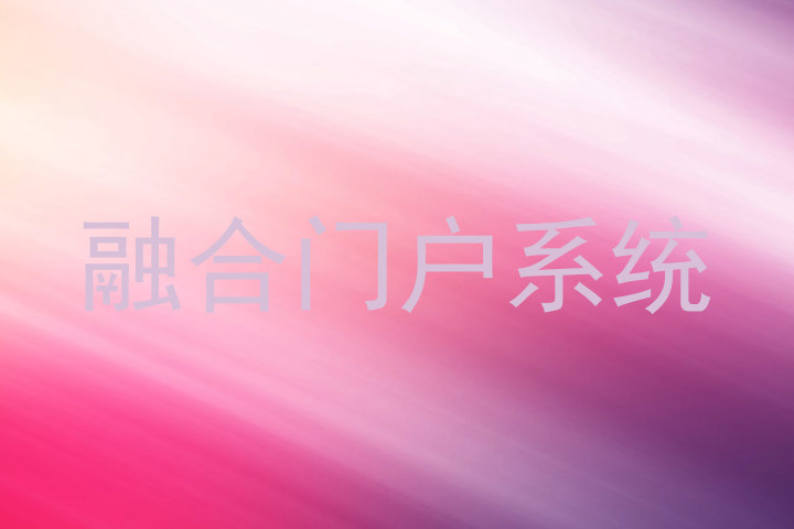 融合门户系统