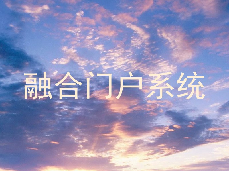 融合门户系统
