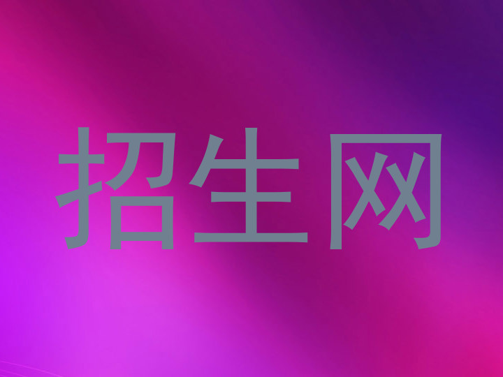 招生网