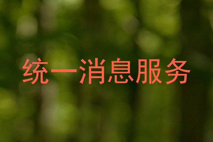 统一消息服务
