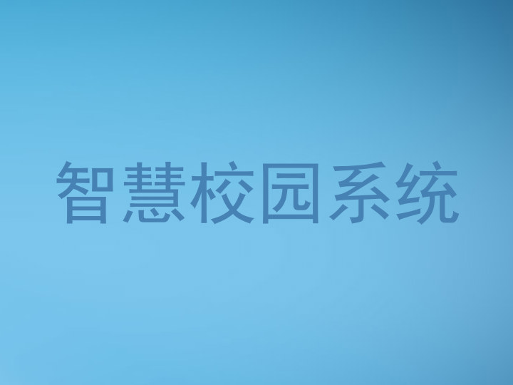 智慧校园系统