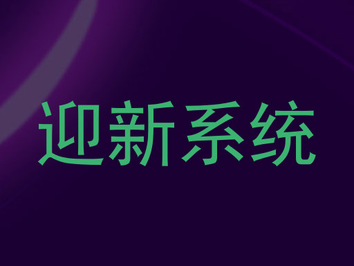 迎新系统