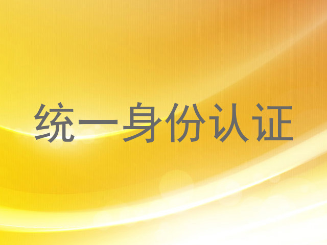 统一身份认证