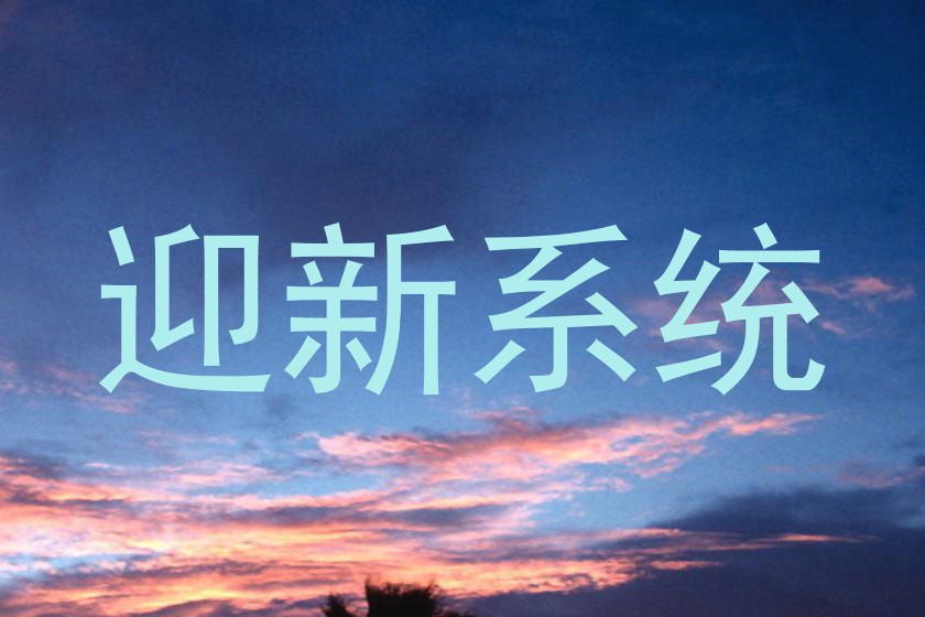 迎新系统