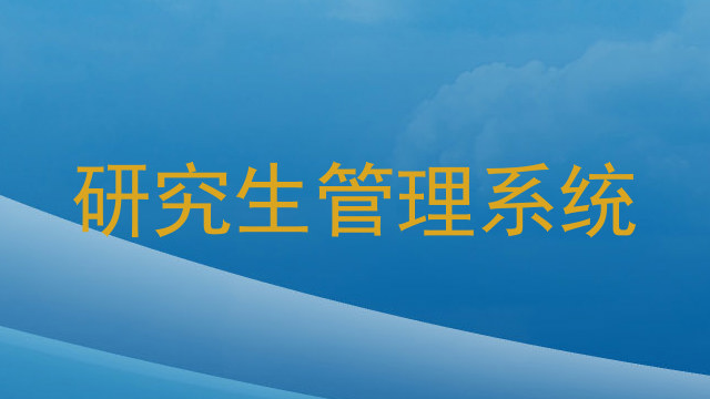 研究生管理系统