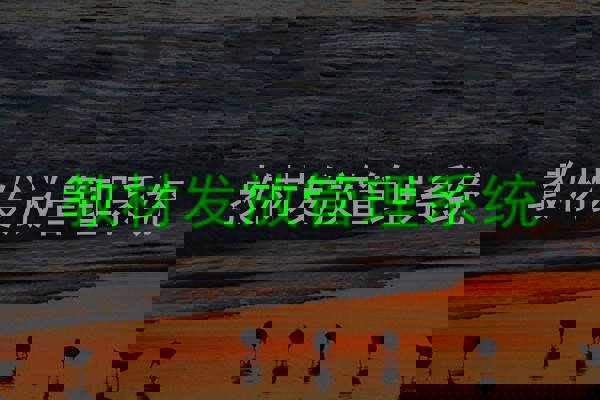 教材发放管理系统
