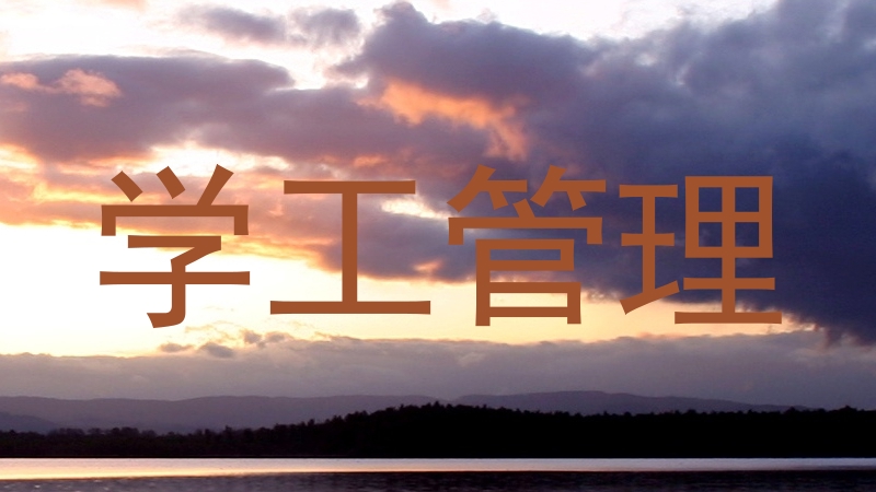 学工管理