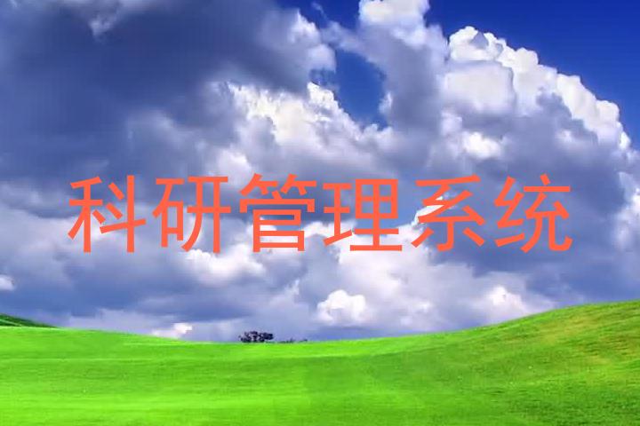 科研管理系统