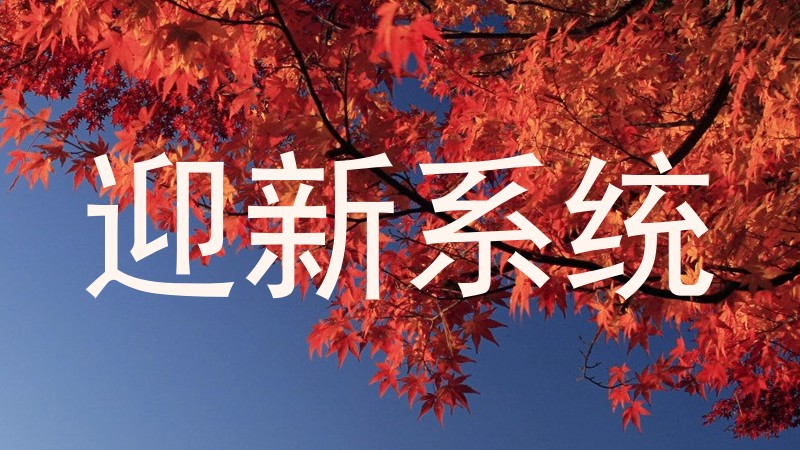 迎新系统