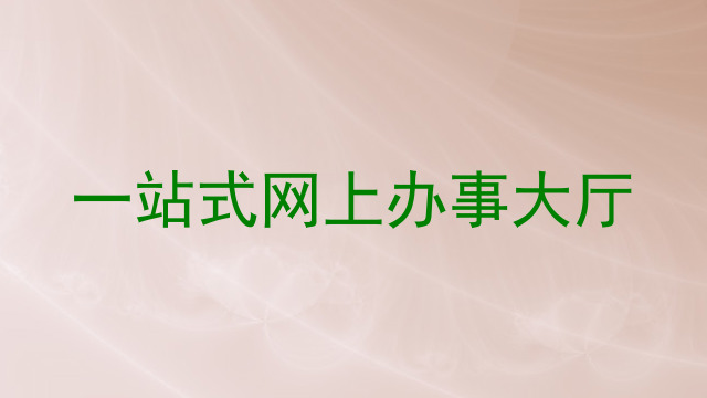 一站式网上办事大厅