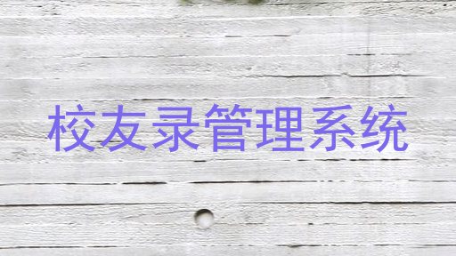 校友录管理系统