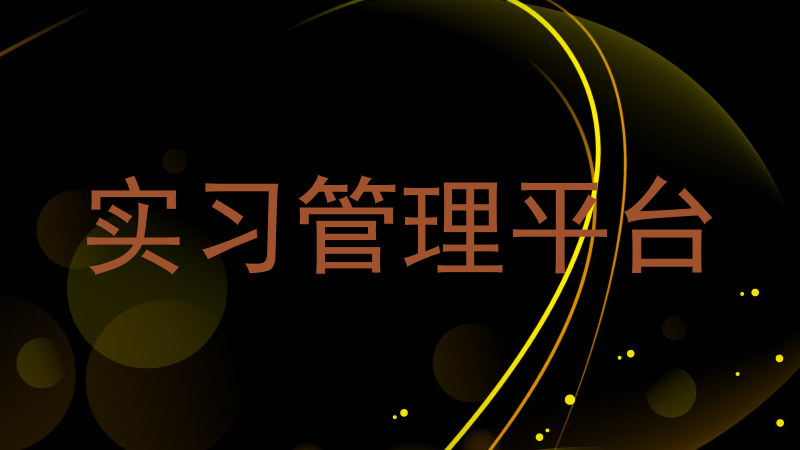 实习管理平台