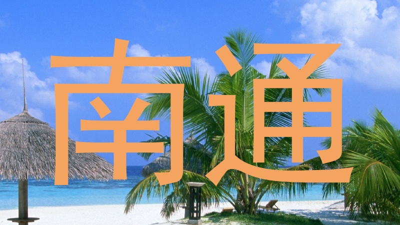 南通