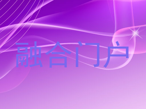 融合门户