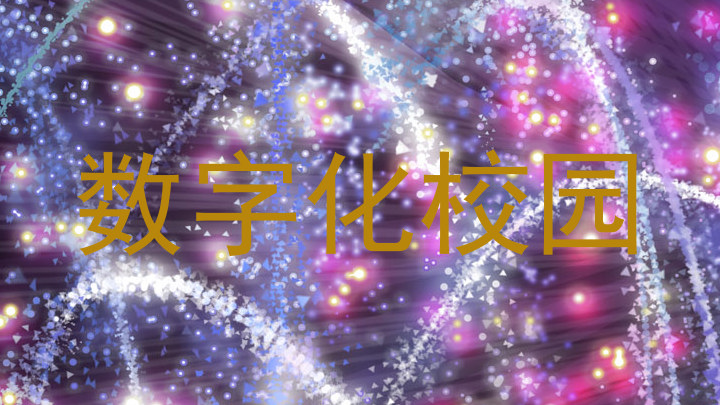数字化校园