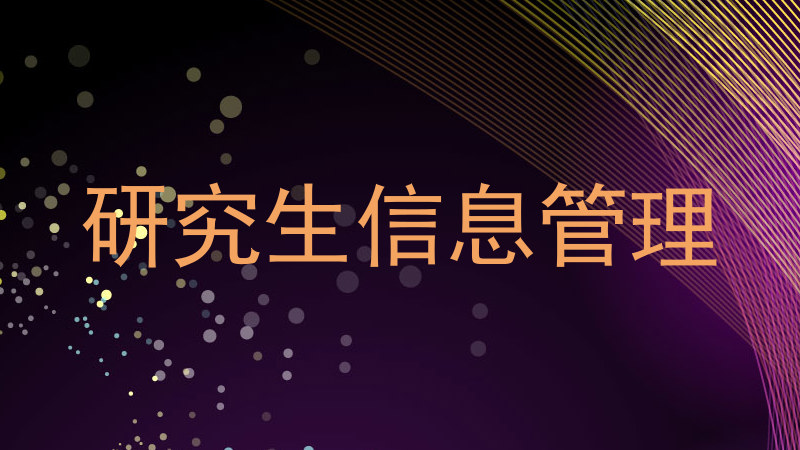 研究生信息管理