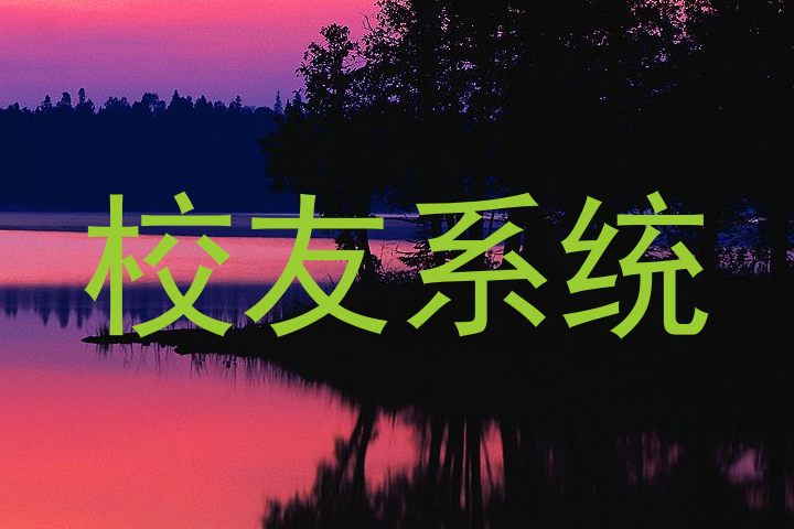 校友系统