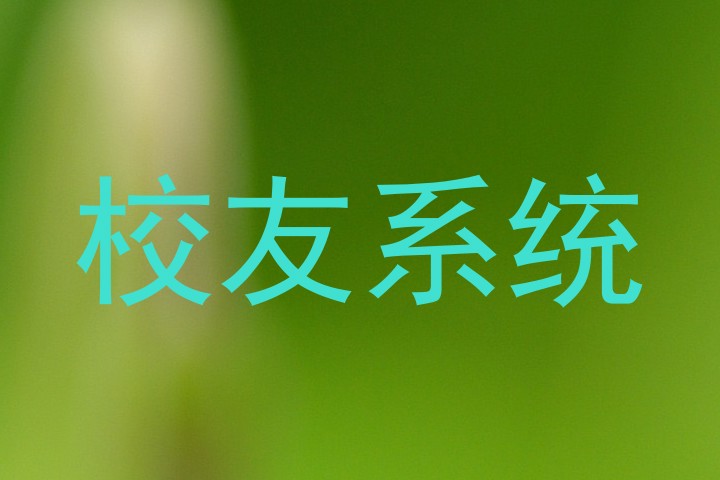 校友系统