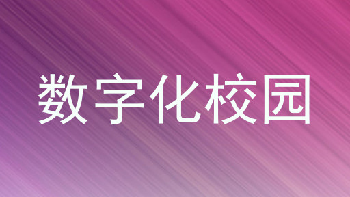 数字化校园