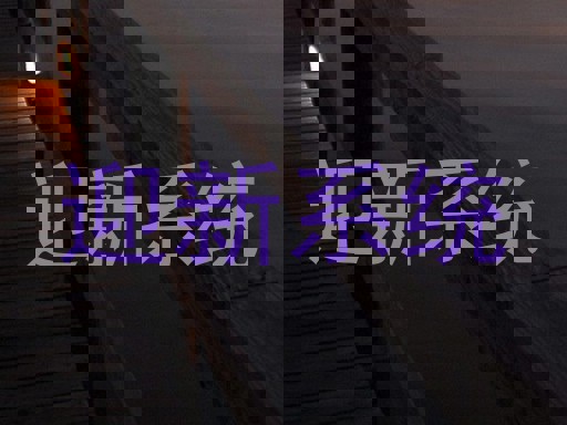 迎新系统