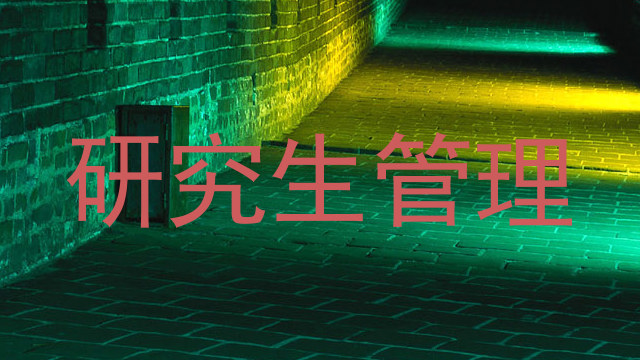研究生管理