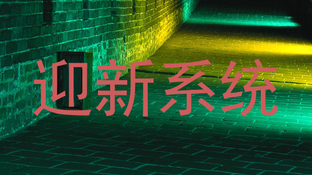 迎新系统