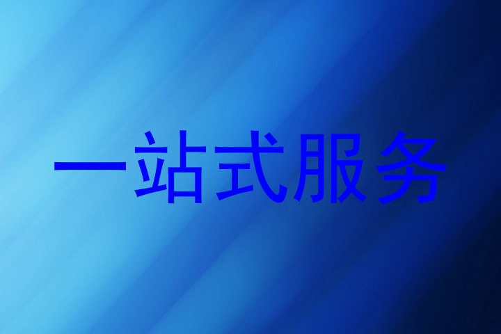 一站式服务