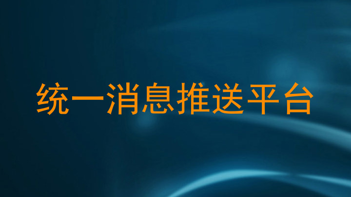 统一消息推送平台
