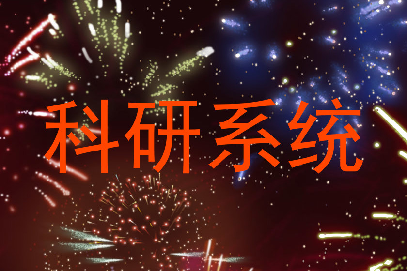 科研系统