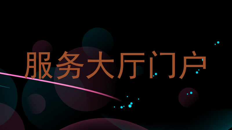 服务大厅门户