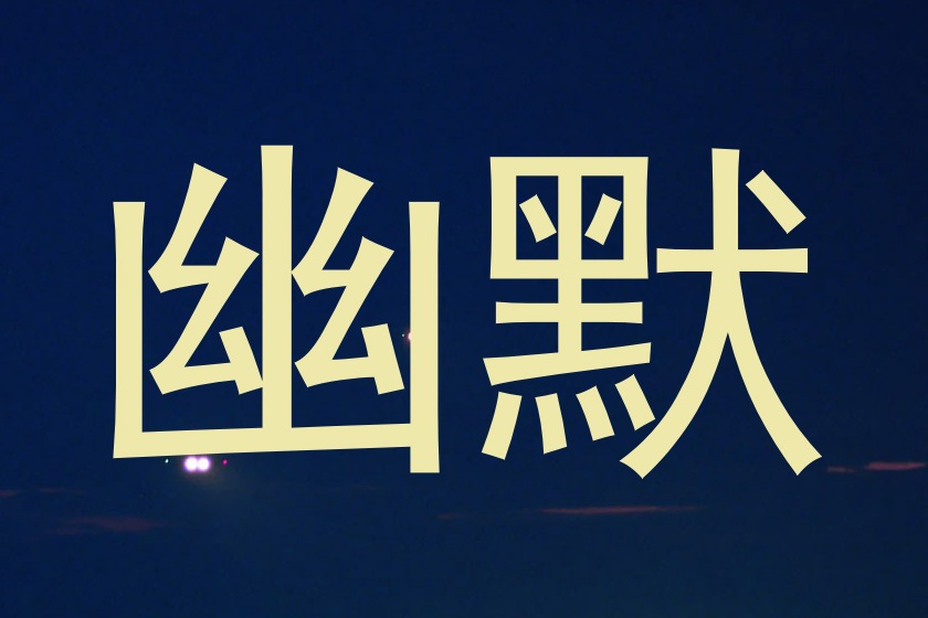 幽默
