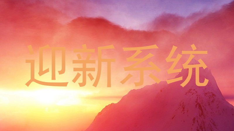 迎新系统
