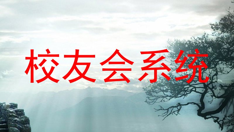 校友会系统
