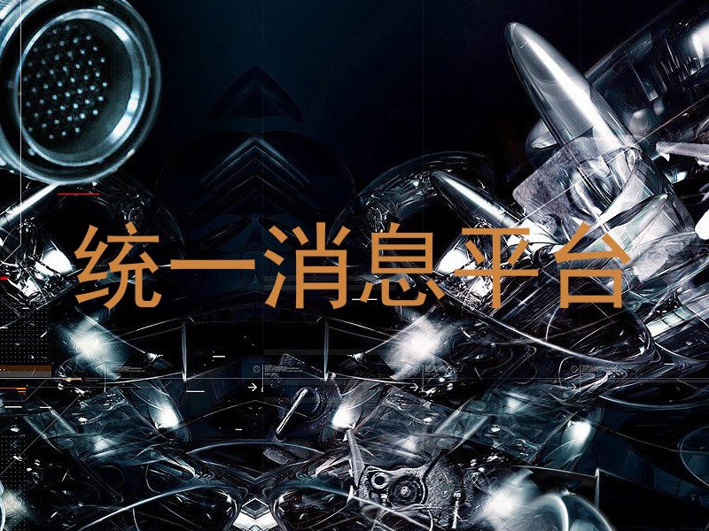 统一消息平台
