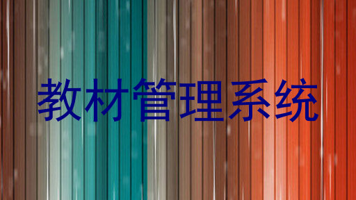 教材管理系统