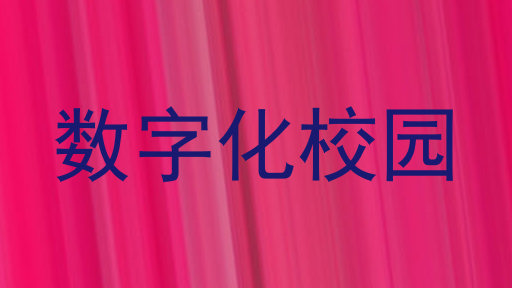 数字化校园