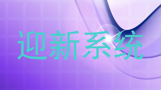 迎新系统