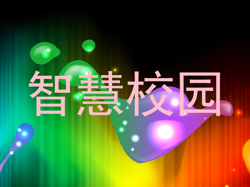 智慧校园