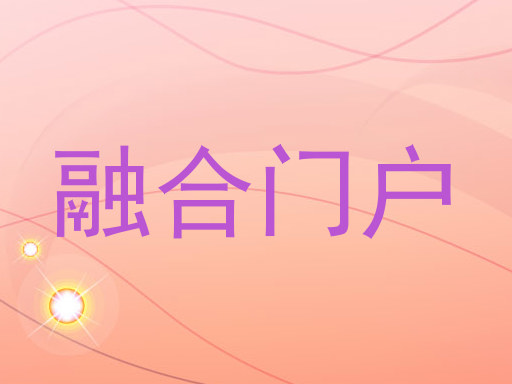 融合门户
