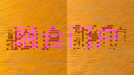 融合门户