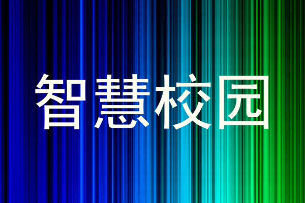 智慧校园