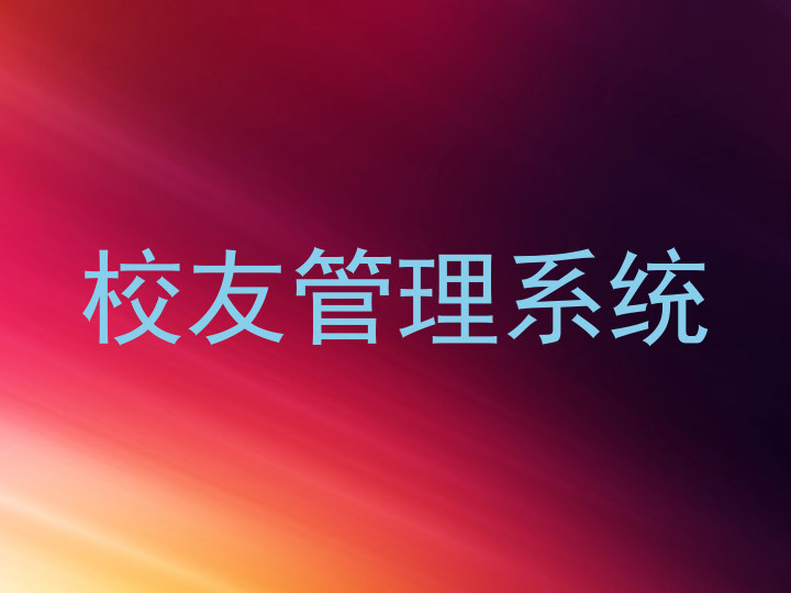 校友管理系统