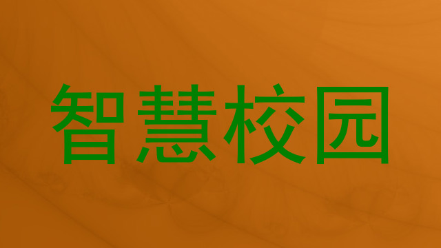 智慧校园