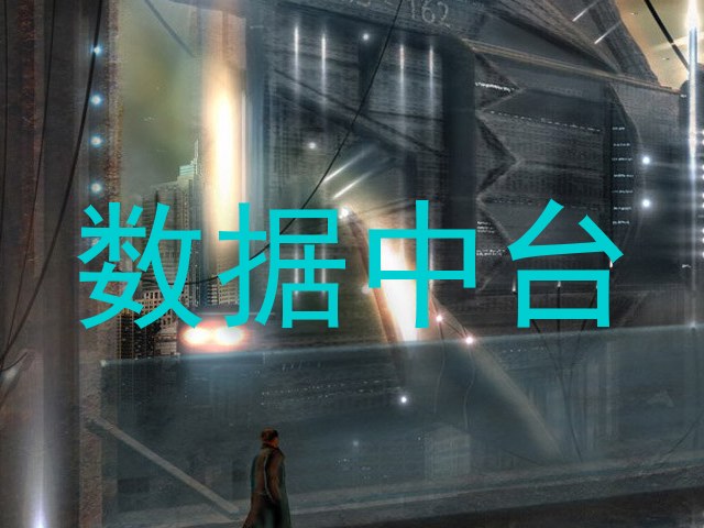 数据中台