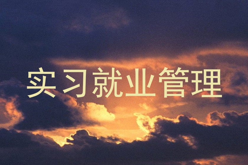 实习就业管理